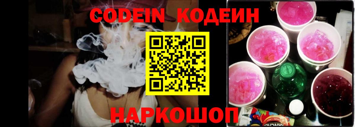 Кодеиновый сироп Lean Purple Drank  Вход с VPN  Можга 