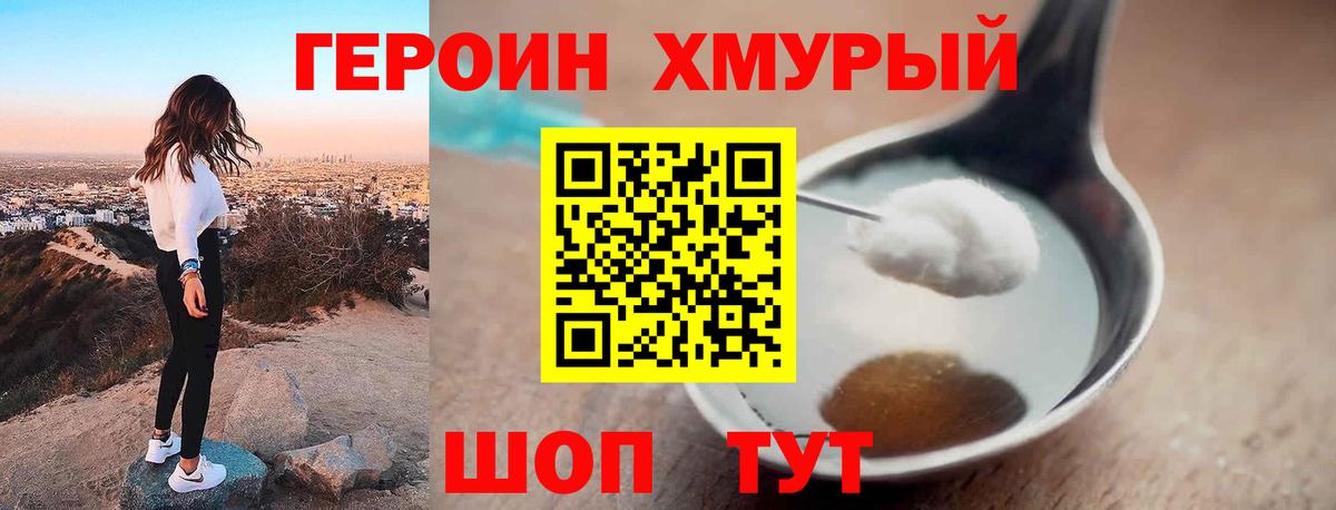 ГЕРОИН хмурый Можга
